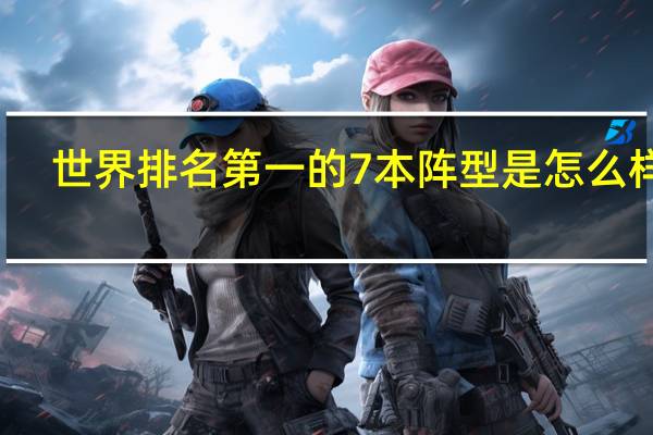 世界排名第一的7本阵型是怎么样的