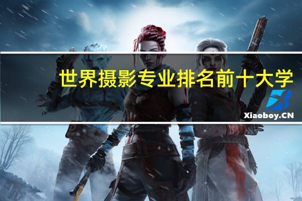 世界摄影专业排名前十大学