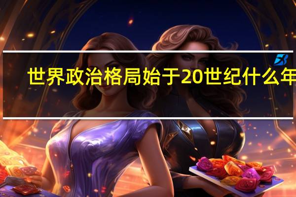 世界政治格局始于20世纪什么年代