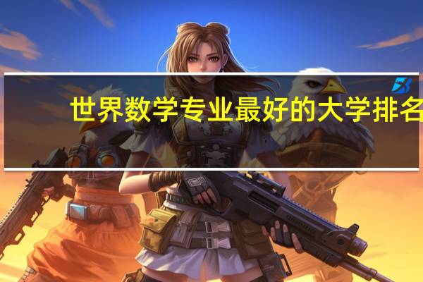 世界数学专业最好的大学排名