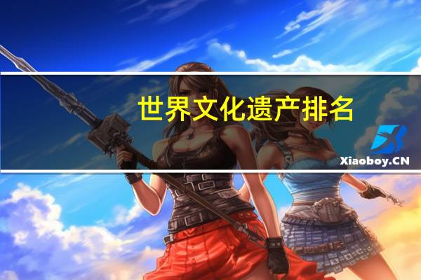 世界文化遗产排名