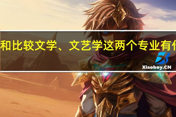 世界文学和比较文学 、文艺学这两个专业有什么具体的区别