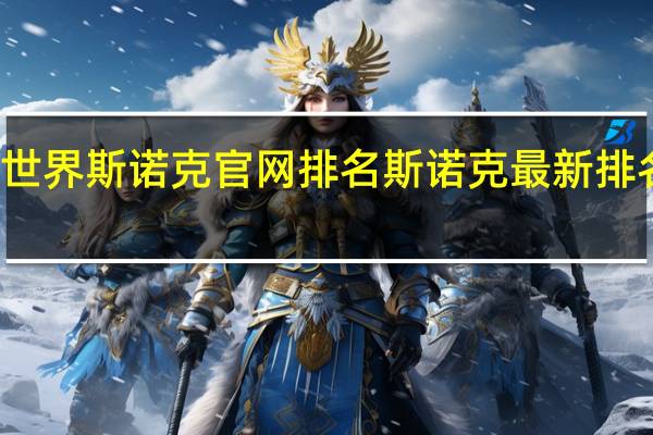 世界斯诺克官网排名 斯诺克最新排名出炉