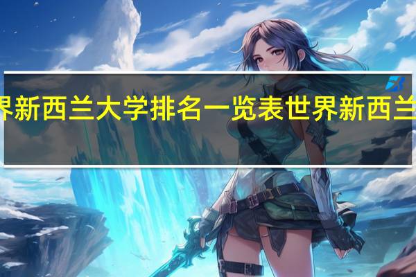 世界新西兰大学排名一览表世界新西兰大学排名