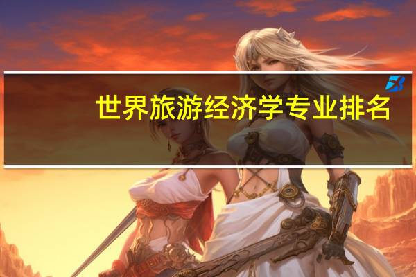世界旅游经济学专业排名