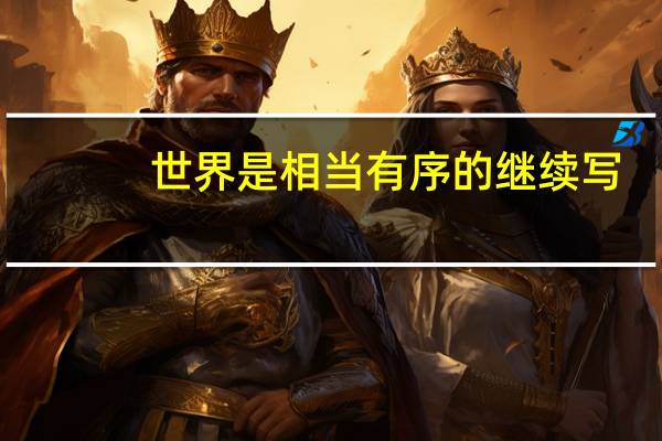 世界是相当有序的继续写