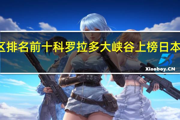 世界景区排名前十 科罗拉多大峡谷上榜日本京都景色特别