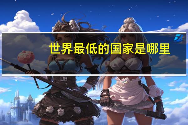 世界最低的国家是哪里（世界最低的国家）