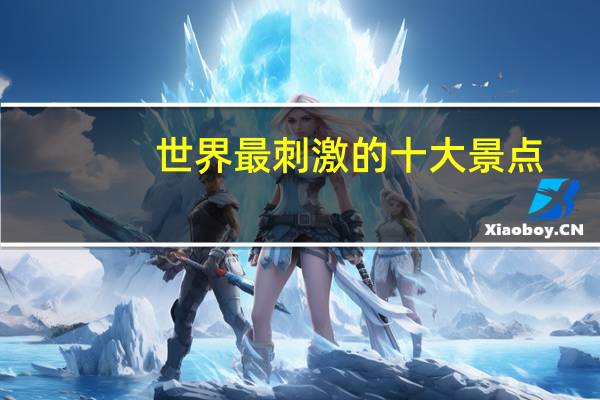 世界最刺激的十大景点