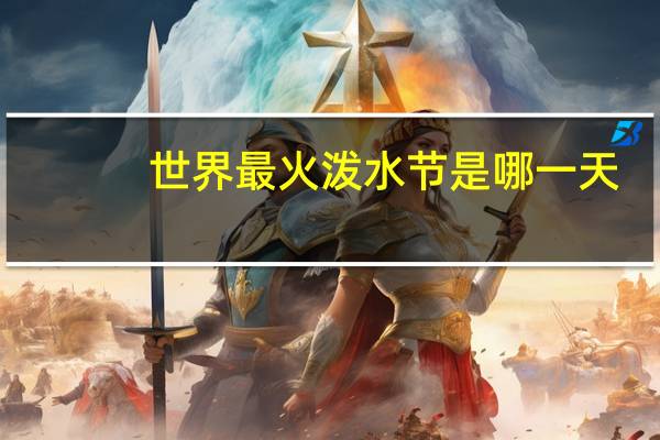 世界最火泼水节是哪一天
