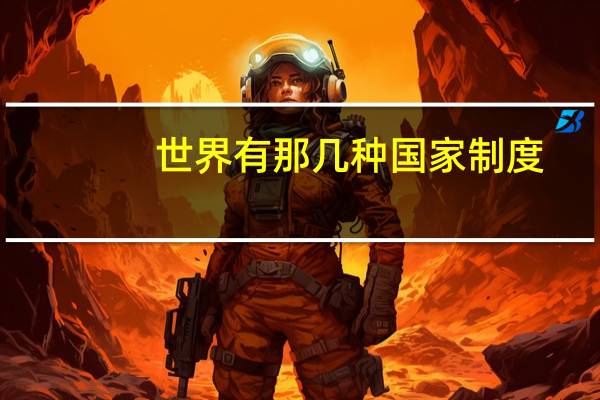 世界有那几种国家制度