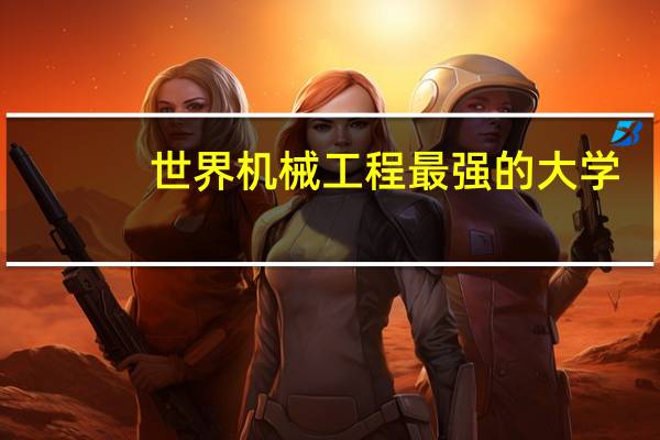 世界机械工程最强的大学