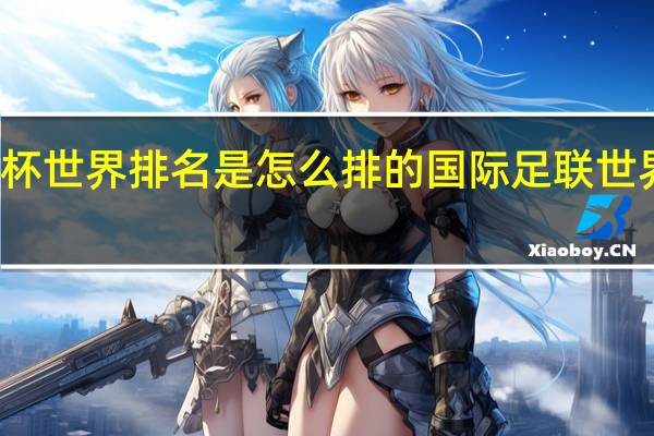 世界杯世界排名是怎么排的 国际足联世界排名规则