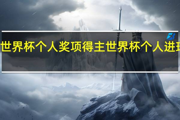 世界杯个人奖项得主 世界杯个人进球排名