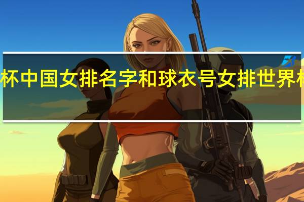 世界杯中国女排名字和球衣号 女排世界杯最佳阵容