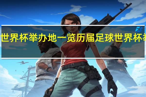 世界杯举办地一览 历届足球世界杯举办国