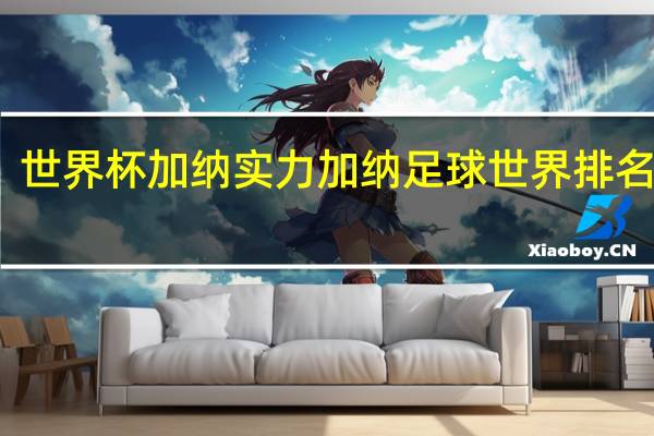 世界杯加纳实力 加纳足球世界排名第几