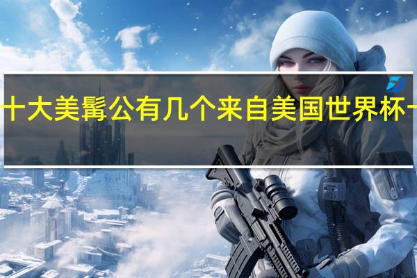 世界杯十大美髯公有几个来自美国 世界杯十大顶尖球员