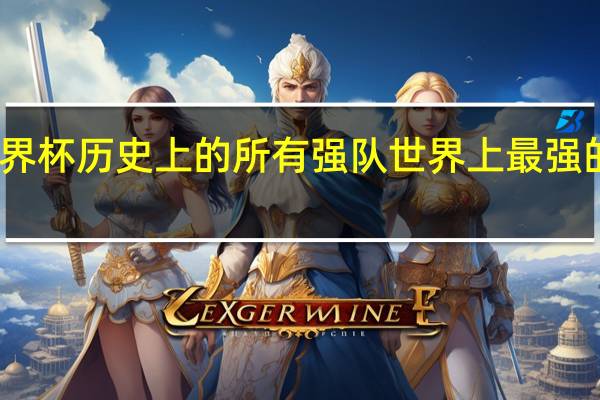 世界杯历史上的所有强队 世界上最强的足球队
