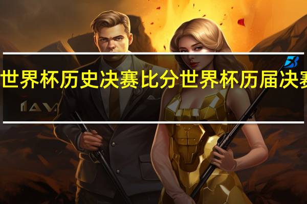 世界杯历史决赛比分 世界杯历届决赛对阵