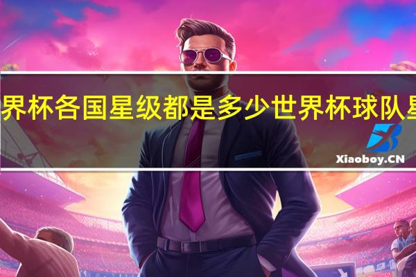 世界杯各国星级都是多少 世界杯球队星级排名