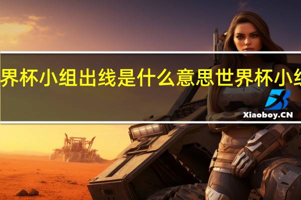 世界杯小组出线是什么意思 世界杯小组赛出线
