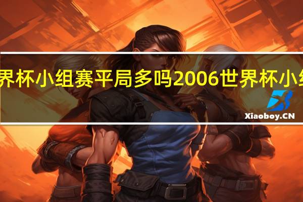 世界杯小组赛平局多吗 2006世界杯小组赛积分