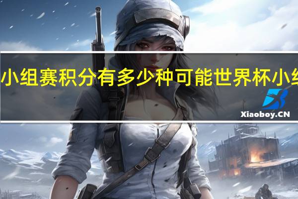 世界杯小组赛积分有多少种可能 世界杯小组赛得分排名