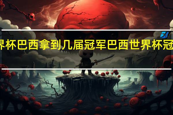 世界杯巴西拿到几届冠军 巴西世界杯冠军有几次