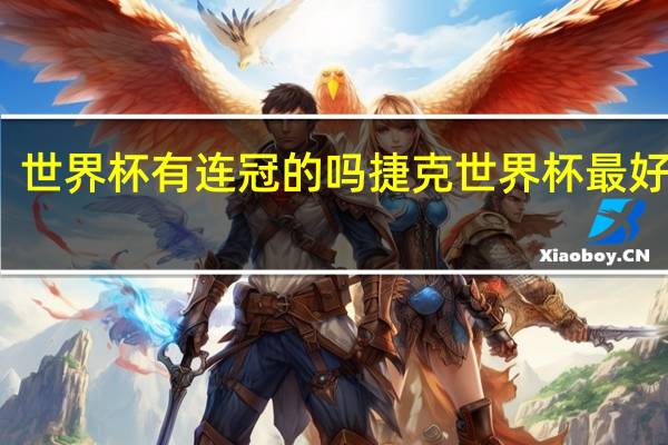 世界杯有连冠的吗 捷克世界杯最好成绩