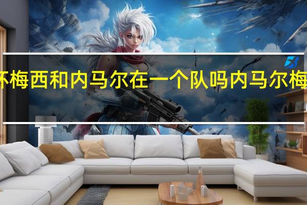 世界杯梅西和内马尔在一个队吗 内马尔梅西一个球队