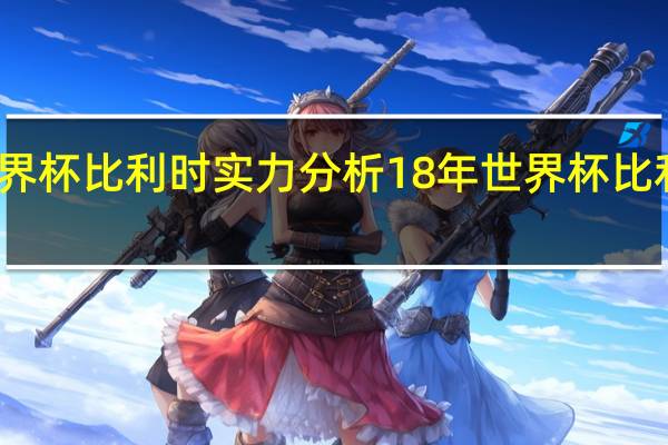 世界杯比利时实力分析 18年世界杯比利时阵容