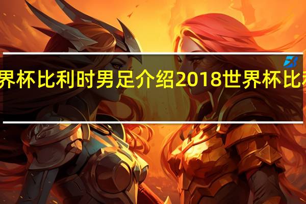 世界杯比利时男足介绍 2018世界杯比利时巴西