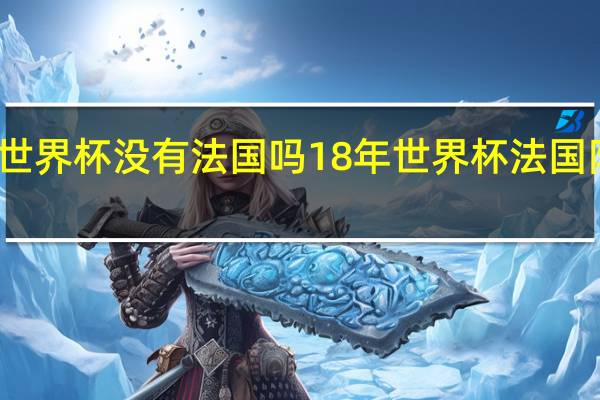 世界杯没有法国吗 18年世界杯法国队首发
