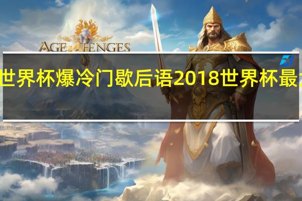 世界杯爆冷门歇后语 2018世界杯最大冷门