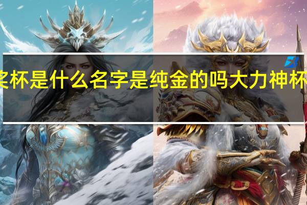 世界杯的奖杯是什么名字是纯金的吗 大力神杯是纯金还是镀金