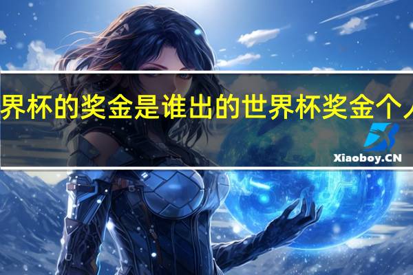世界杯的奖金是谁出的 世界杯奖金个人能拿吗