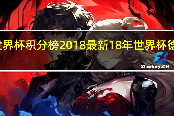世界杯积分榜2018最新 18年世界杯德国冰岛