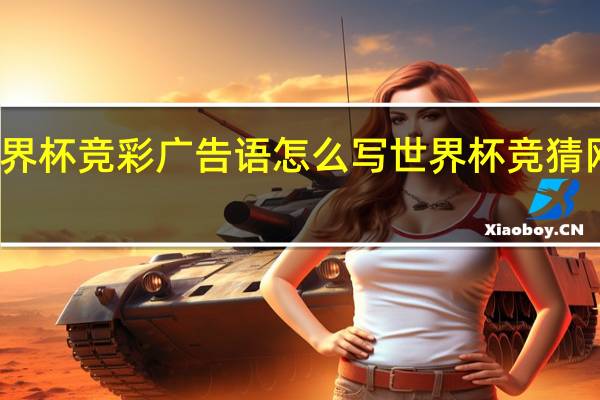 世界杯竞彩广告语怎么写 世界杯竞猜网站推荐