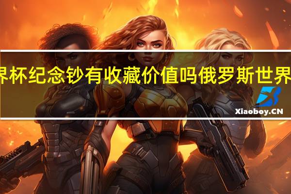 世界杯纪念钞有收藏价值吗 俄罗斯世界杯纪念钞