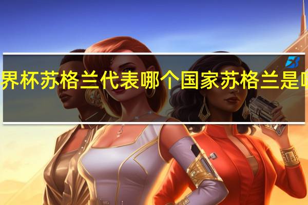 世界杯苏格兰代表哪个国家 苏格兰是哪个国家