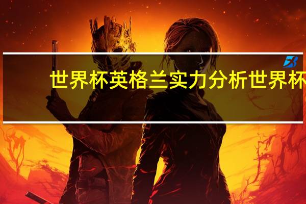 世界杯英格兰实力分析 世界杯_英格兰6-2伊朗