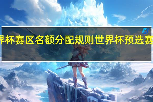 世界杯赛区名额分配规则 世界杯预选赛北美赛区