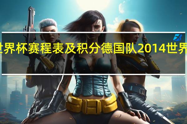 世界杯赛程表及积分 德国队2014世界杯赛程