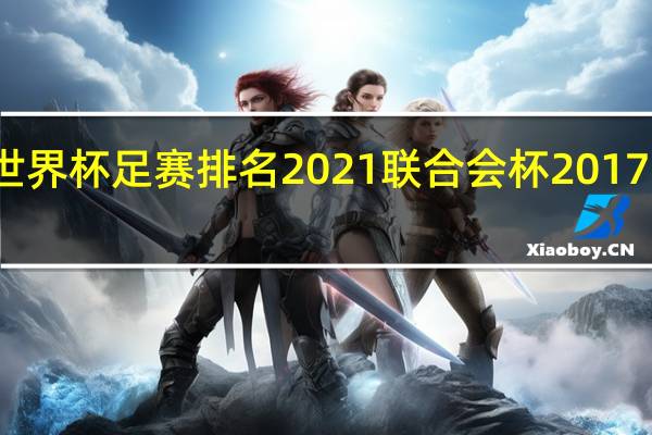 世界杯足赛排名2021 联合会杯2017葡萄牙