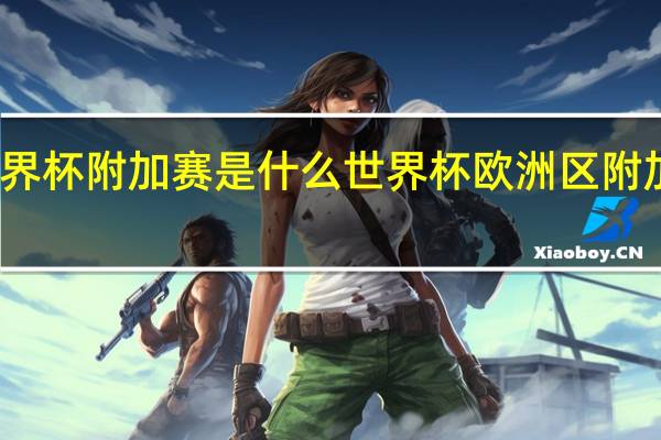 世界杯附加赛是什么 世界杯欧洲区附加赛对阵