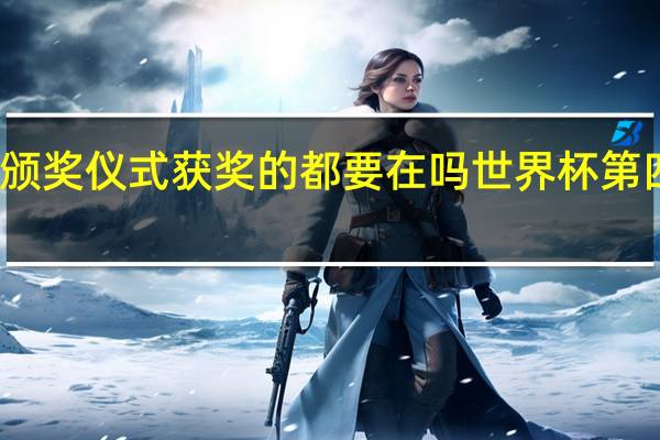 世界杯颁奖仪式获奖的都要在吗 世界杯第四名有奖牌吗