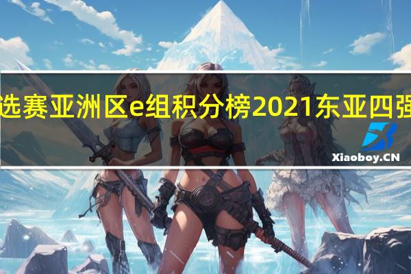 世界杯预选赛亚洲区e组积分榜2021 东亚四强赛2022积分榜