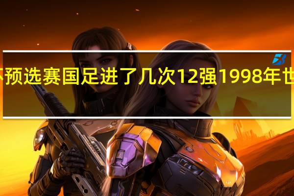 世界杯预选赛国足进了几次12强 1998年世界杯预选赛