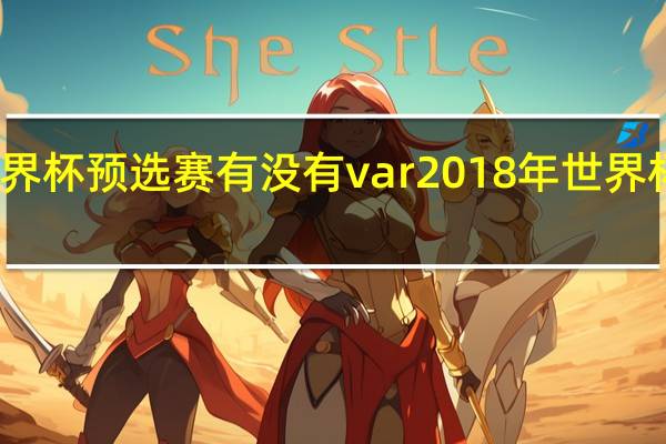 世界杯预选赛有没有var 2018年世界杯预选赛